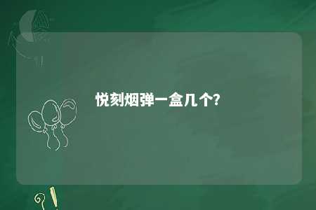 悦刻烟弹一盒几个

？ 
